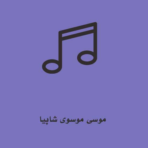 موسی موسوی شاپیا