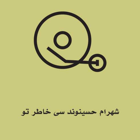 شهرام حسینوند سی خاطر تو