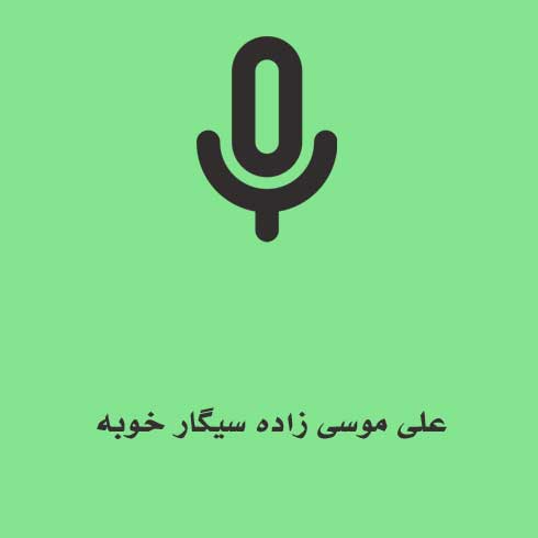 علی موسی زاده سیگار خوبه