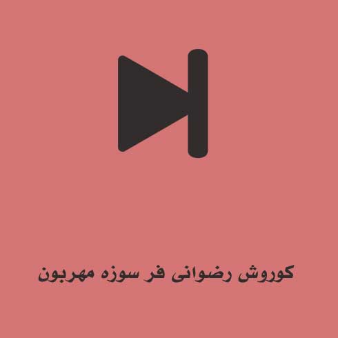 کوروش رضوانی فر سوزه مهربون