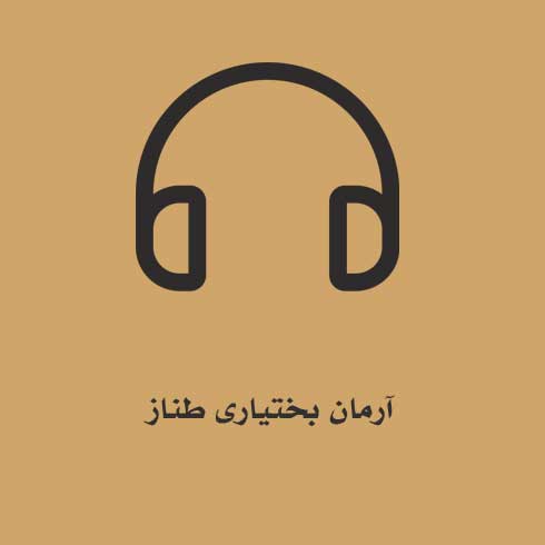 آرمان بختیاری طناز