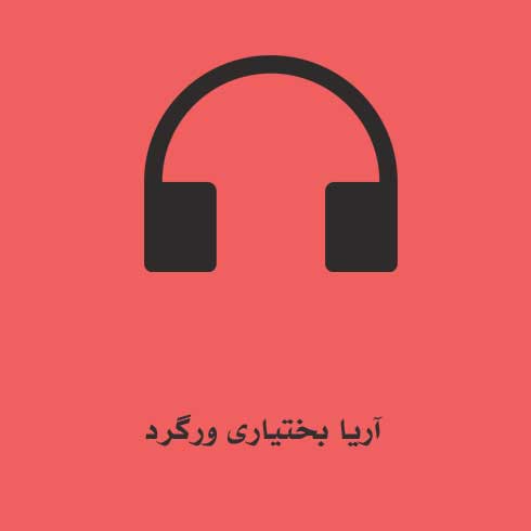 آریا بختیاری ورگرد