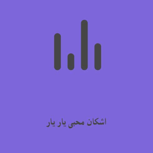 اشکان محبی یار یار