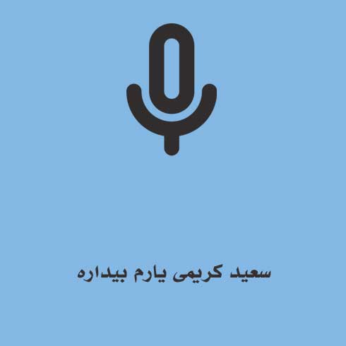 سعید کریمی یارم بیداره