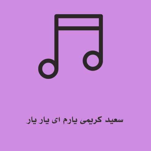 سعید کریمی یارم ای یار یار