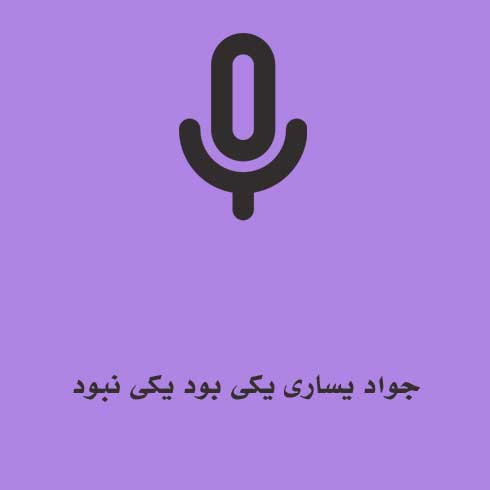 جواد یساری یکی بود یکی نبود