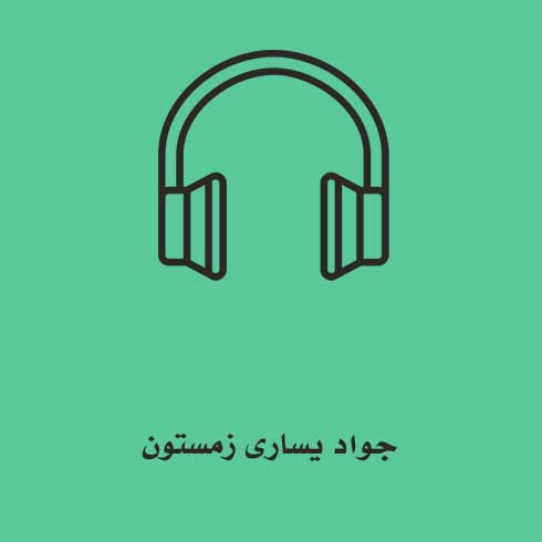 جواد یساری زمستون