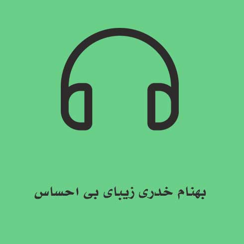 بهنام خدری زیبای بی احساس