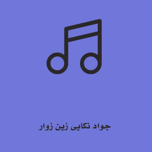 جواد نکایی زین زوار