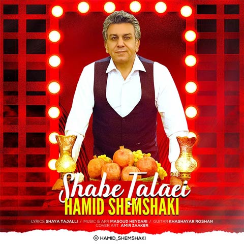 حمید شمشکی شب طلایی