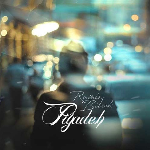 رامین بی باک پیاده