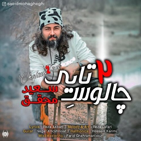 سعید محقق چالوس 2 تایی