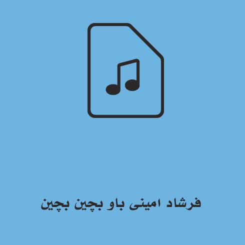فرشاد امینی باو بچین بچین