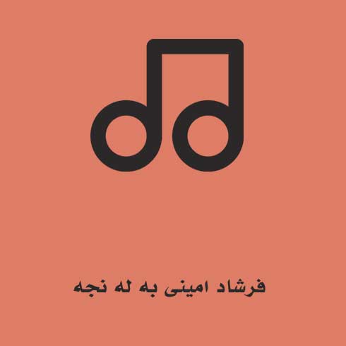 فرشاد امینی به له نجه