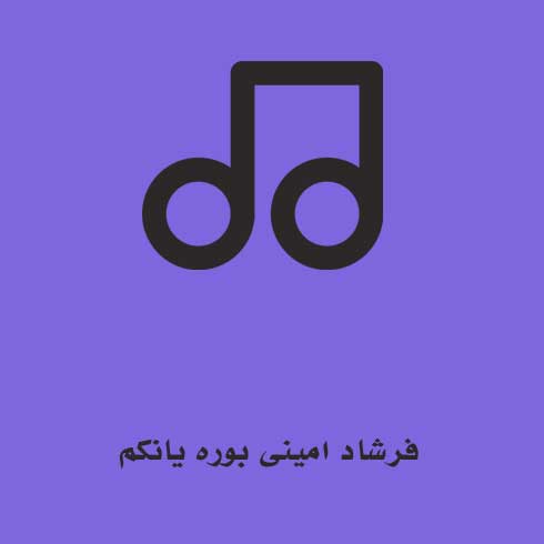 فرشاد امینی بوره یانکم