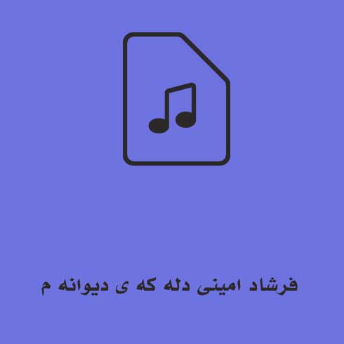 فرشاد امینی دله که ی دیوانه م