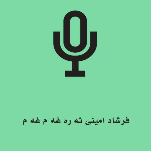 فرشاد امینی ئه ره غه م غه م