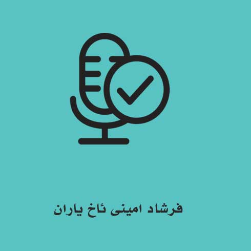 فرشاد امینی ئاخ یاران