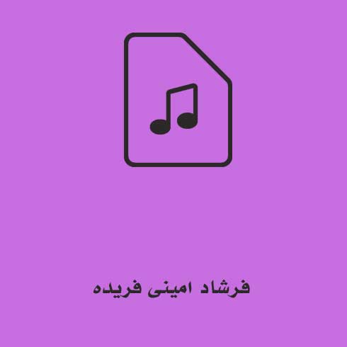 فرشاد امینی فریده