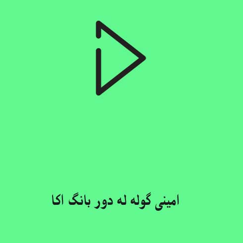 امینی گوله له دور بانگ اکا