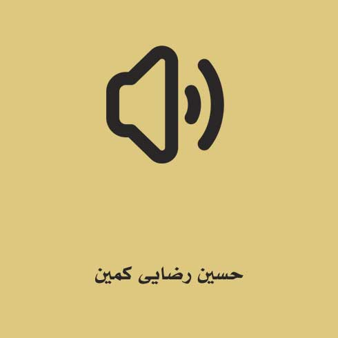 حسین رضایی کمین