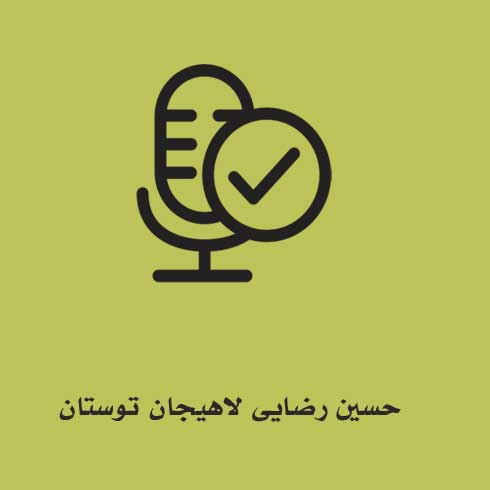 حسین رضایی لاهیجان توستان