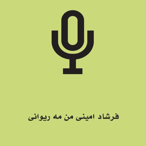 فرشاد امینی من مه ریوانی