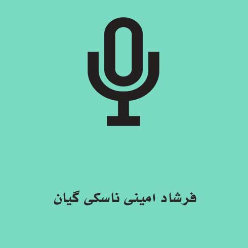 فرشاد امینی ناسکی گیان