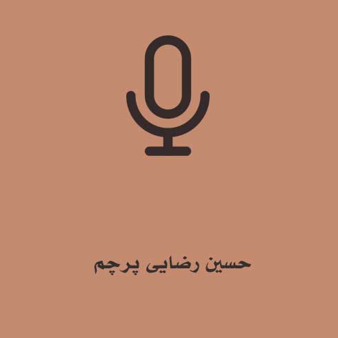 حسین رضایی پرچم
