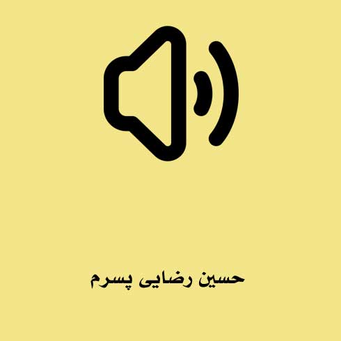 حسین رضایی پسرم