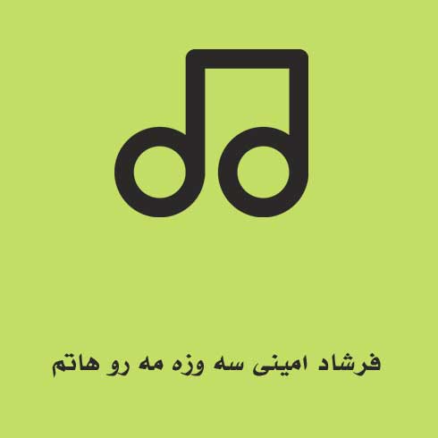 فرشاد امینی سه وزه مه رو هاتم