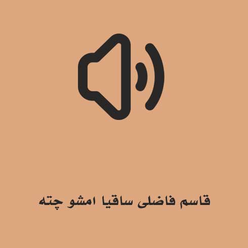 قاسم فاضلی ساقیا امشو چته