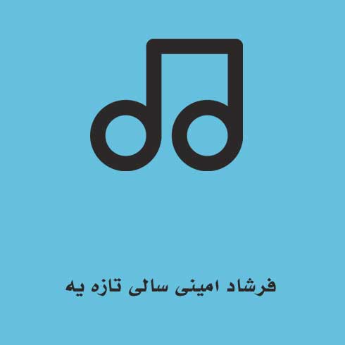 فرشاد امینی سالی تازه یه
