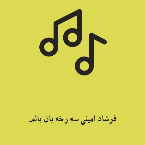 فرشاد امینی سه رخه بان بالم