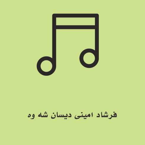 فرشاد امینی دیسان شه وه