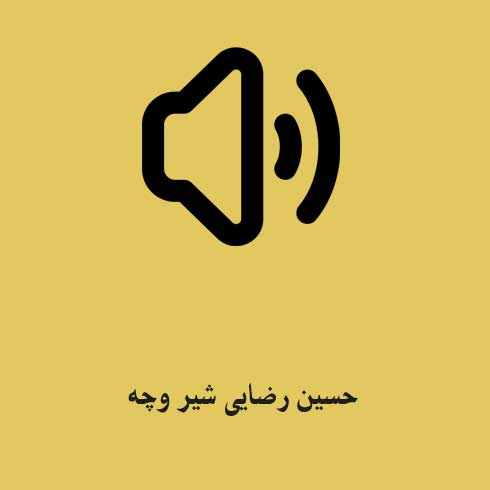 حسین رضایی شیر وچه