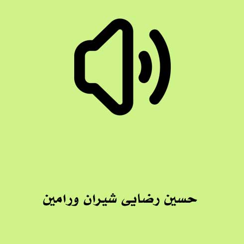 حسین رضایی شیران ورامین