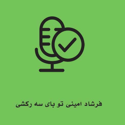 فرشاد امینی تو بای سه رکشی