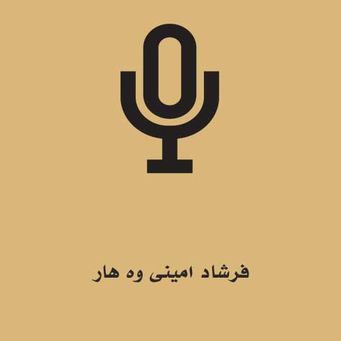 فرشاد امینی وه هار