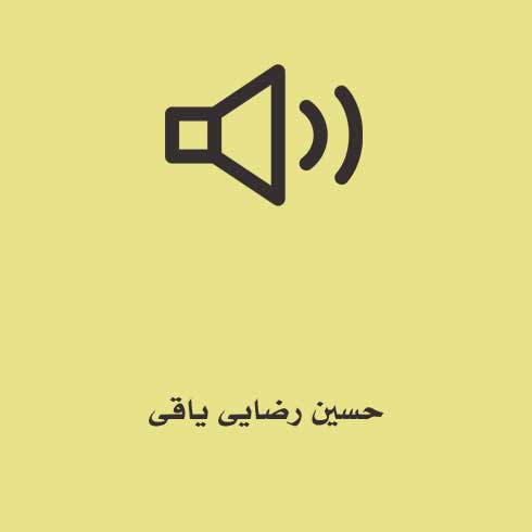 حسین رضایی یاقی