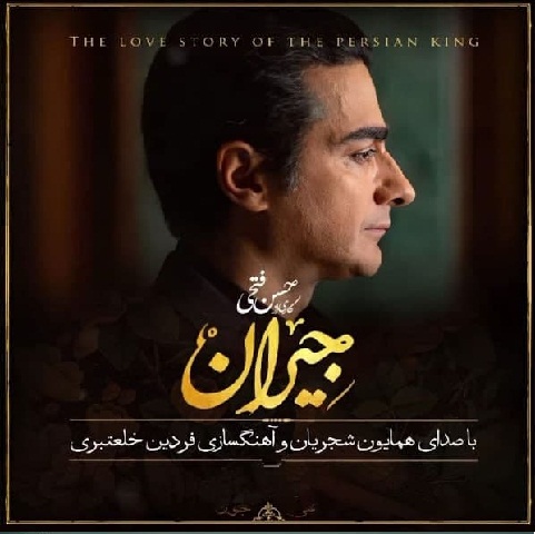 همایون شجریان در این شب سیاه
