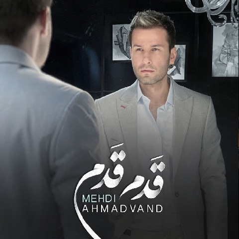 مهدی احمدوند قدم قدم