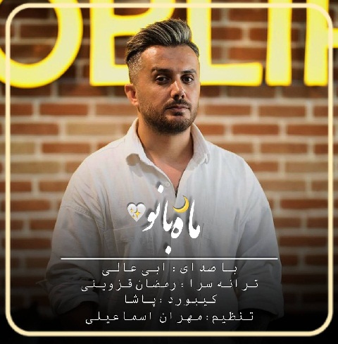 ابی عالی ماه بانو