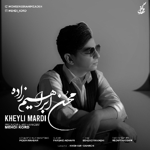 محسن ابراهیم زاده خیلی مردی