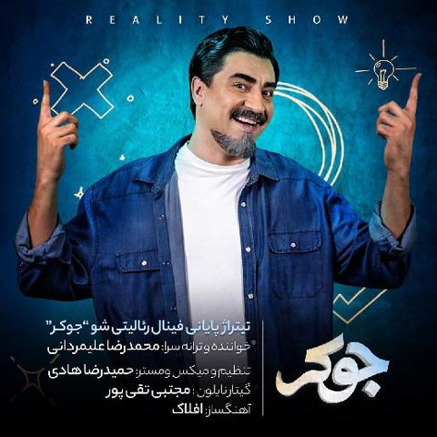 محمد رضا علیمردانی جوکر