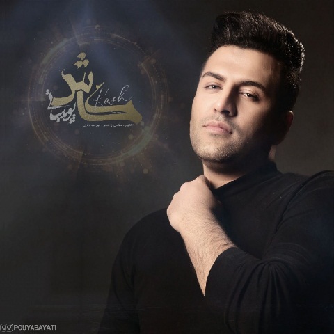 پویا بیاتی کاش