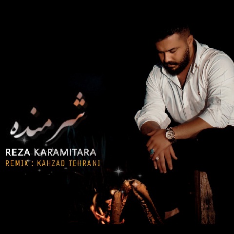 رضا کرمی تارا شرمنده