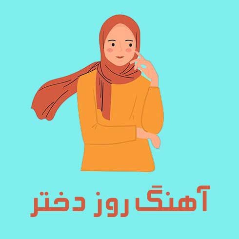 آهنگ دختر