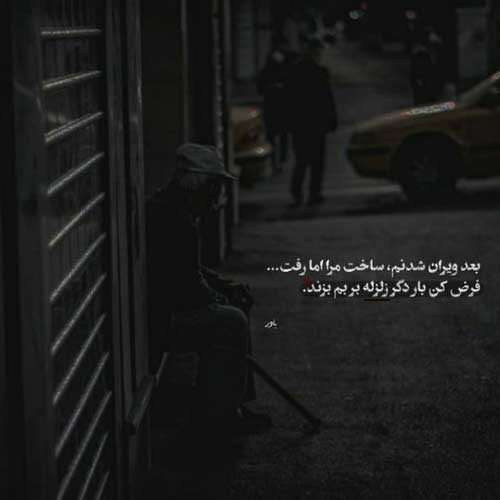 اهنگ من ته یه چاه عمیقم پنچر وسط راه حقیقت