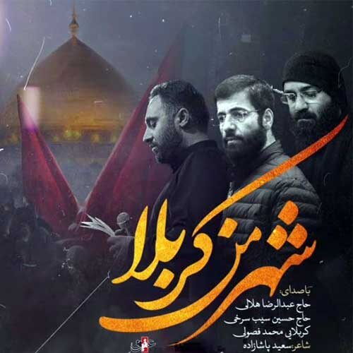 مداحی شهر من کربلا عبدالرضا هلالی و حسین سیب سرخی
